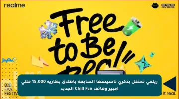 ريلمي تحتفل بذكرى تأسيسها السابعة بإطلاق بطارية 15,000 مللي أمبير وهاتف Chill Fan الجديد